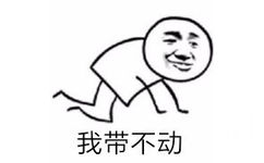 我带不动