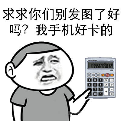 求求你们别发图了好吗？我手机好卡的