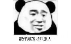 靓仔男孩以帅服人