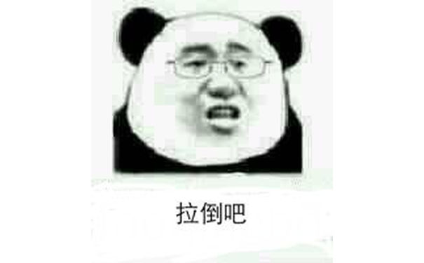 拉倒吧