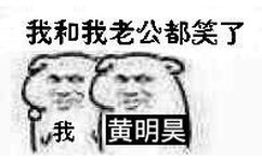 我和我老公都笑了，我黄明昊