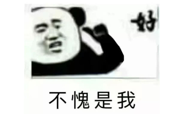 好不愧是我