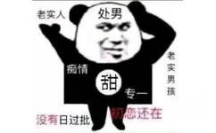 处男来啦