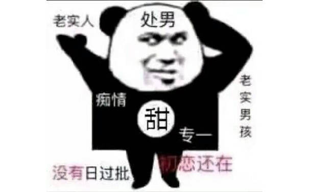 处男来啦