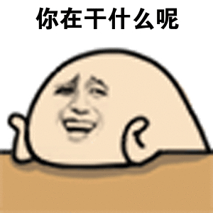 你在干什么呢