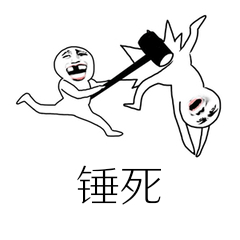 锤死