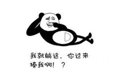 我就躺这，你过来揍我啊！？