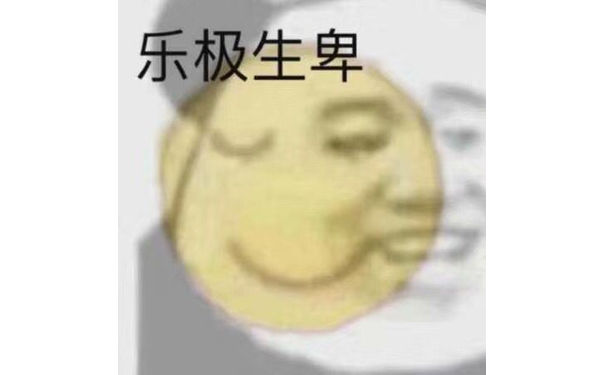 乐极生卑