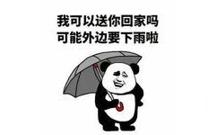 我可以送你回家吗？可能外边要下雨啦