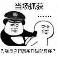 当场抓获，为啥每次扫黄案件里都有你？