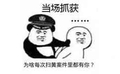 当场抓获，为啥每次扫黄案件里都有你？