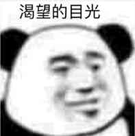 渴望的目光