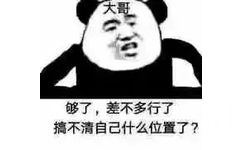 大哥它够了，差不多行了搞不清自己什么位置了？