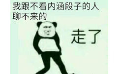 我跟不看内涵段子的人聊不来的走了