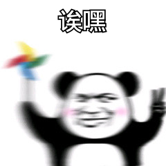 诶嘿