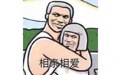 相亲相爱