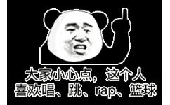 大家小心点，这个人喜欢唱、跳、rap、篮球