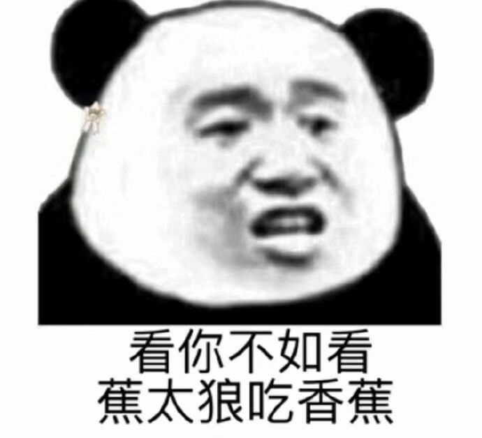 看你不如看，蕉太狼吃香蕉