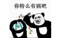 你特么有病吧