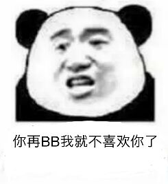 你再BB，我就不喜欢你了