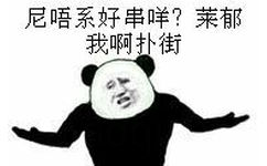 尼唔系好串咩？莱郁我啊扑街