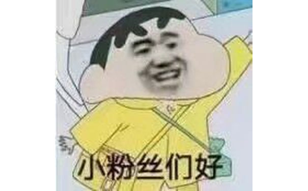 小粉丝们好