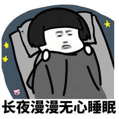 长夜漫漫无心睡眠