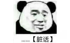 脏话