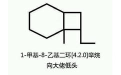 1-甲基-8-乙基二环[4.2.0]，辛烷向大佬低头