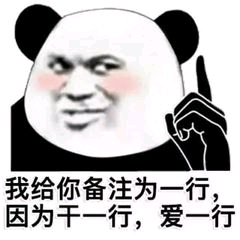 我给你备注为一行，因为干一行，爱一行