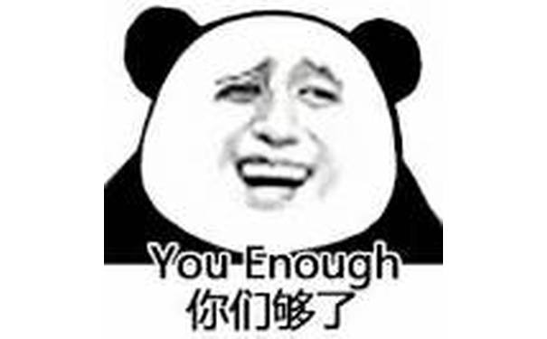 You Enough，你们够了