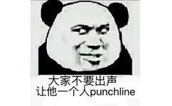 大家不要出声，让他一个人 punchline