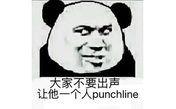 大家不要出声，让他一个人 punchline