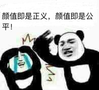 颜值即是正义，颜值即是公平！