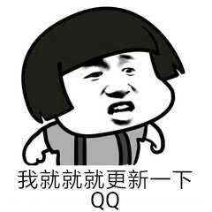 我就就就更新一下QQ