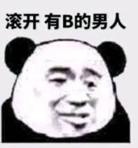 滚开有B的男人