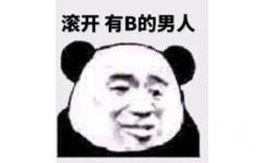 滚开有B的男人