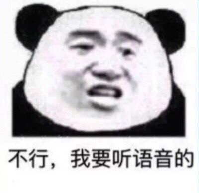 不行，我要听语音的