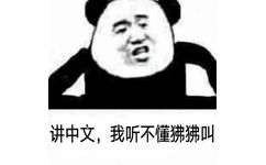 讲中文，我听不懂狒狒