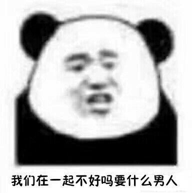 我们在一起不好吗？要什么男人