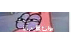 派大星也是