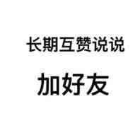 长期互赞说说，加好友