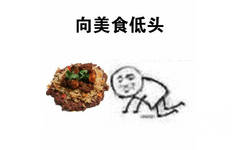 向美食低头