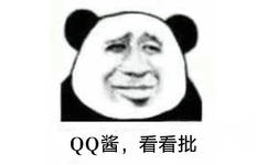 QQ酱，看看批