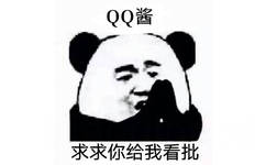 QQ酱，求求你给我看批