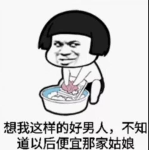 像我这样的好男人，不知道以后便宜那家姑娘