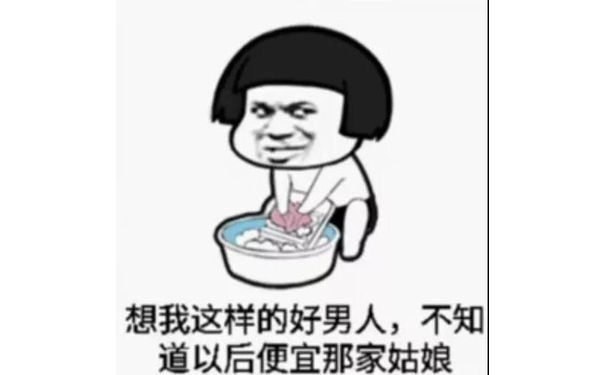 像我这样的好男人，不知道以后便宜那家姑娘