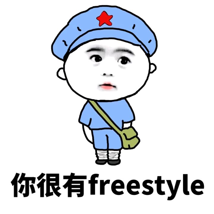 你很有 freestyle