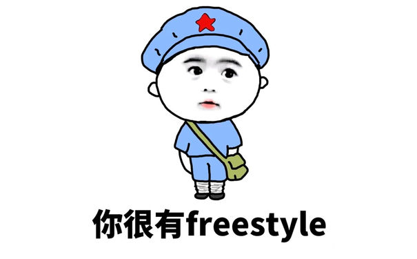 你很有 freestyle