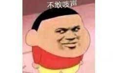 不敢吱声